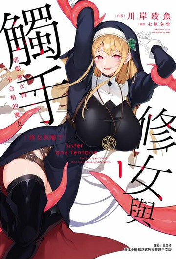 【電子書】修女與觸手～邪眼聖女與不合格的魔女～(1)