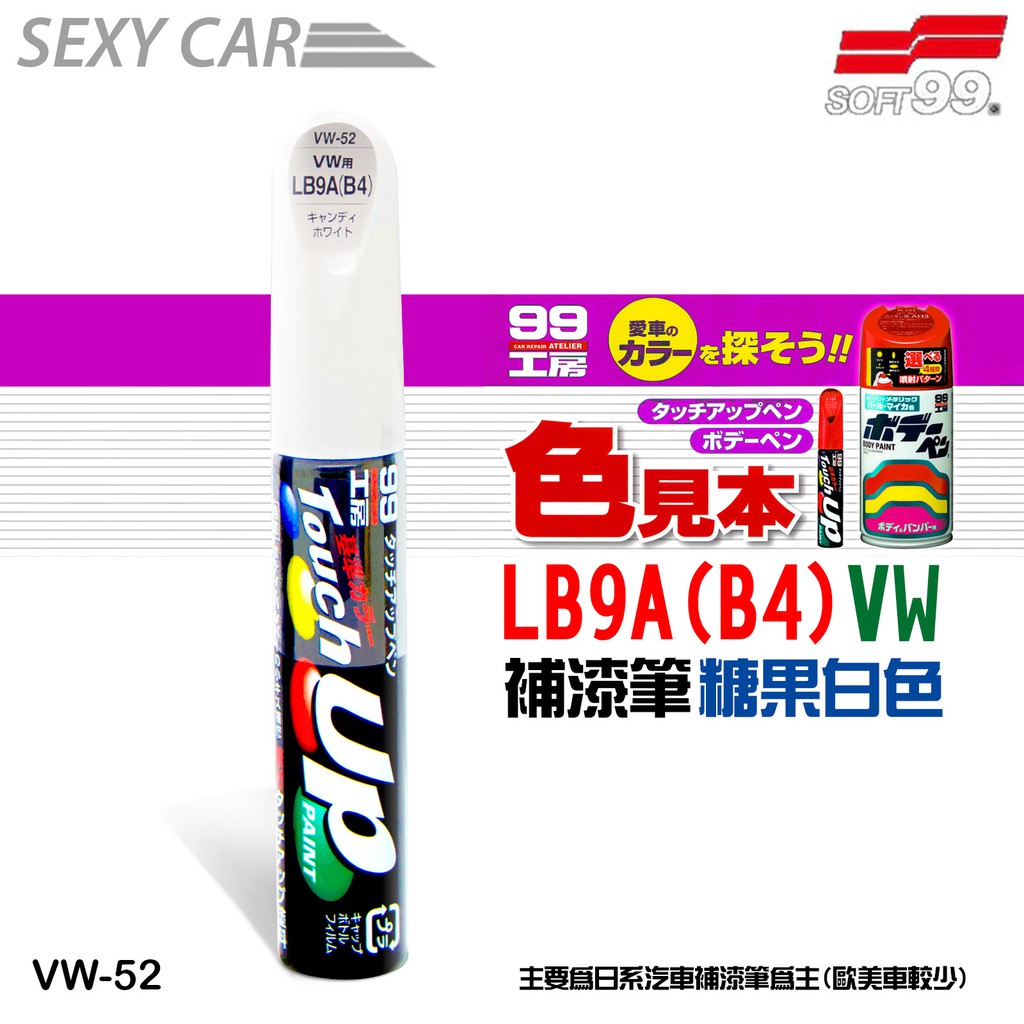 SOFT99 補漆筆福斯LB9A-B4 糖果白VW-52 -SC福斯汽車修補筆修補刮痕適合未傷漆底的刮痕推薦| 蝦皮商城| LINE購物