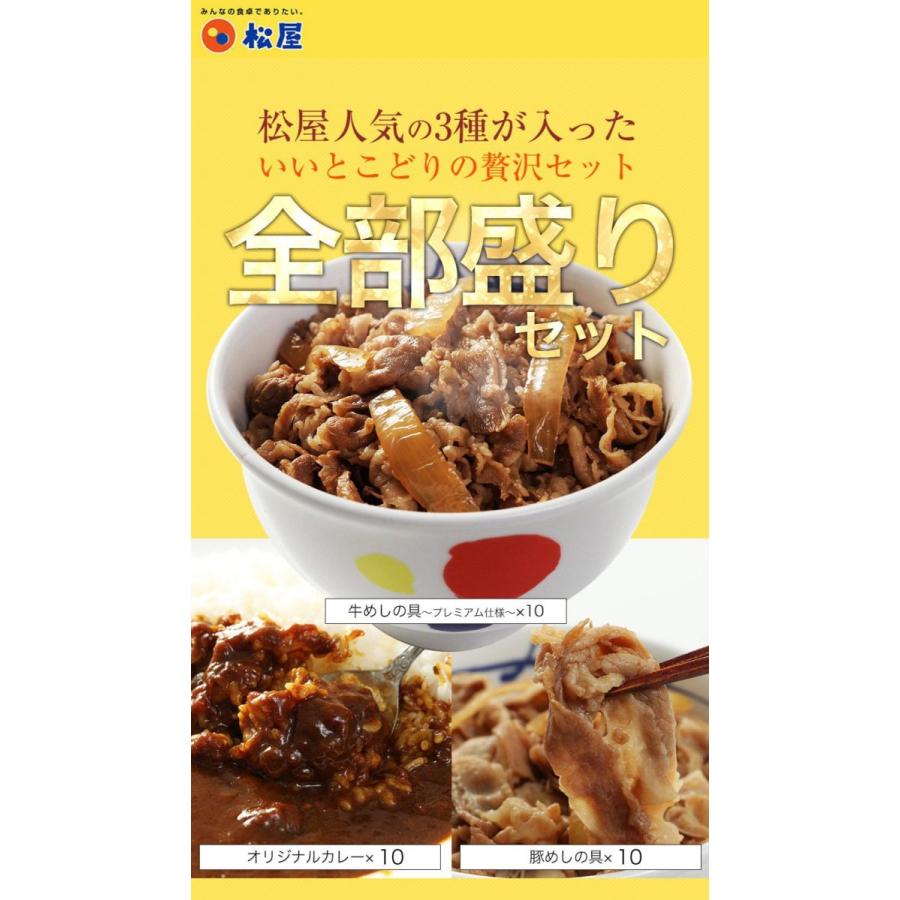 (メーカー希望小売価格14500円→6280円)牛丼 牛丼の具 松屋 全部盛りセット30個セット〜プレミアム仕様〜めし10個、豚めし10個、カレー10個） 松屋  業務用