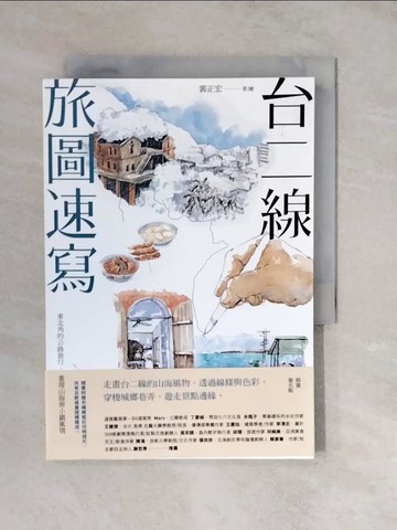 【書寶二手書T4／旅遊_XUZ】台二線旅圖速寫：東北角的公路旅行，重現山海與小鎮風情_郭正宏