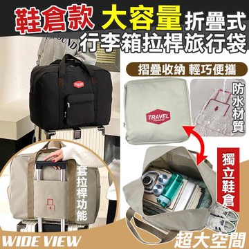 【WIDE VIEW】大容量折疊式行李箱拉桿旅行袋-鞋倉款(拉桿包 旅行包 手提行李袋 防水旅行袋/6545659)