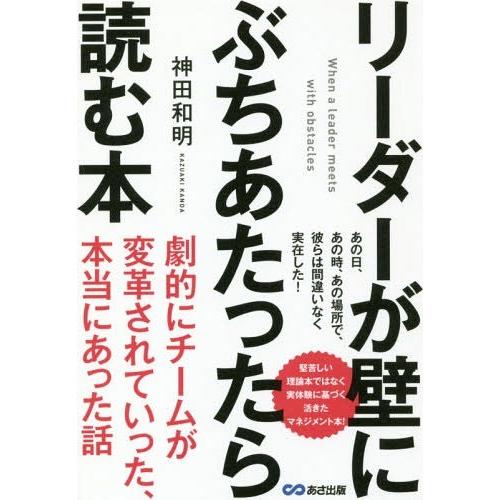 リーダーが壁にぶちあたったら読む本 神田和明