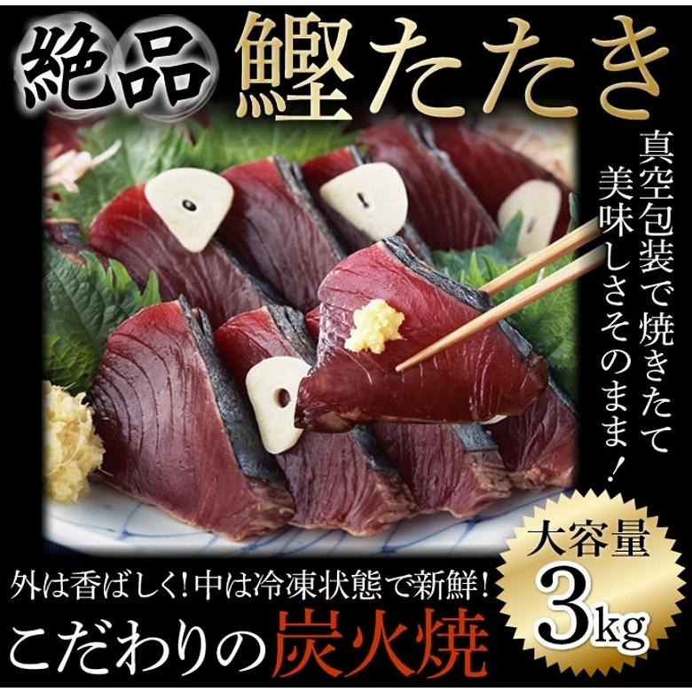 かつお カツオタタキ かつおたたき 冷凍 鰹たたき 冷凍かつおたたき 3kg 大容量 備蓄 ストック 送料無料