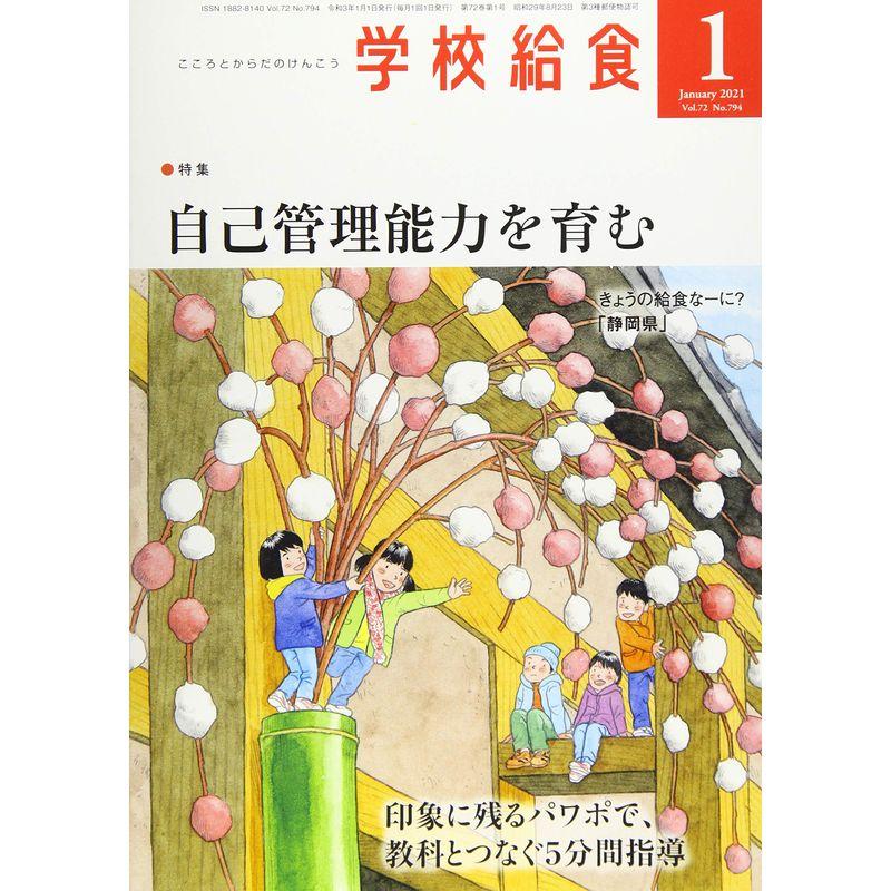 学校給食 2021年 01 月号 雑誌