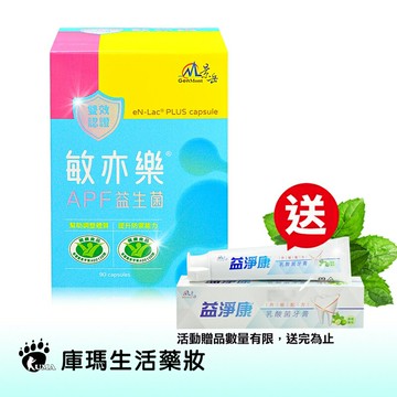 (贈景岳牙膏120g)景岳生技 敏亦樂APF益生菌膠囊 90粒裝【庫瑪生活藥妝】低溫配送