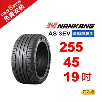 【NANKANG 南港輪胎】255-45R-F19 AS-3EV (電動車專用胎) 104W-4入組(送免費安裝)