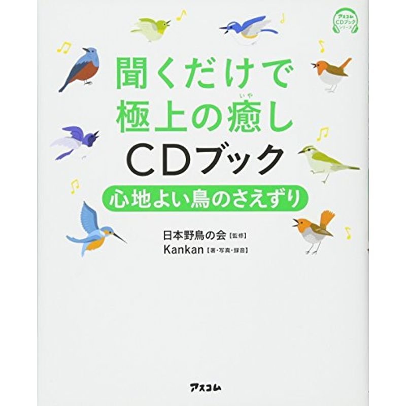 聞くだけで極上の癒しCDブック 心地よい鳥のさえずり (アスコムCDブックシリーズ)