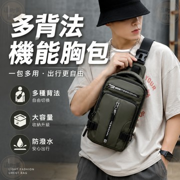 『現貨＆滿額折抵 』【逗町美居家】胸前包 胸包 斜背包 多背法機能胸包 一包多用 側背包