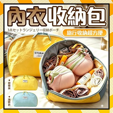 內衣包 內衣收納包 三合一內衣收納包 旅行内衣收納包 內衣收納袋 過夜包 盥洗包 旅行袋 多層內衣收納袋 內衣褲收納