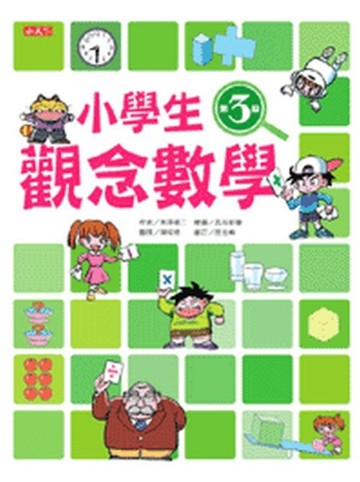 小學生觀念數學第3級[二手書_良好]