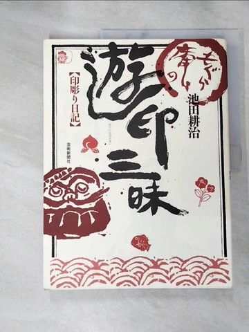 【書寶二手書T4／藝術_J8B】??庵?遊印三昧 : 印彫?日記_日文_池田耕治