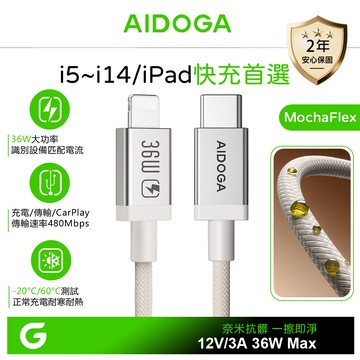 AIDOGA 艾迪伽 PD/Lightning/Type-C/iPhone充電線傳輸線快充線 耐髒汙 MochaFlex 1.2M