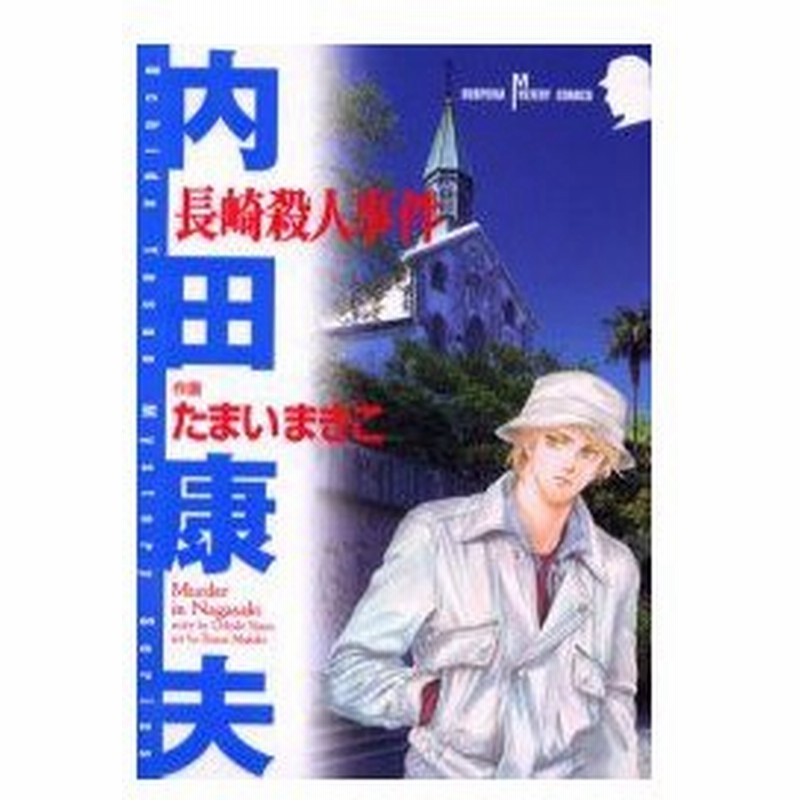 新品本 長崎殺人事件 たまい まきこ内田 康夫 通販 Lineポイント最大0 5 Get Lineショッピング