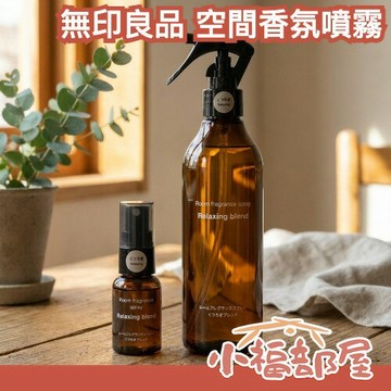 日本限定 無印良品 空間香氛噴霧 正裝 攜帶用 天然 香氣療癒 布製品可用 可攜帶 放鬆 佛手柑 甜橙 木質調