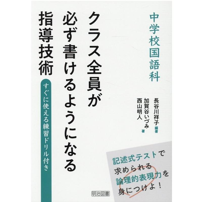 中学校国語科クラス全員が必ず書けるようになる指導技術 すぐに使える練習ドリル付き