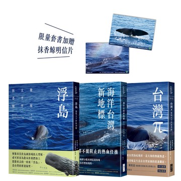 「發現太平洋抹香鯨」 三部曲（套書加贈抹香鯨明信片）