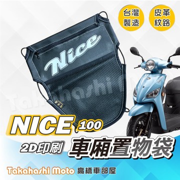 【皮革印刷】 NICE 100 115 置物袋 車廂置物袋 車廂收納袋 坐墊置物袋 皮革置物袋 網袋 機車置物袋