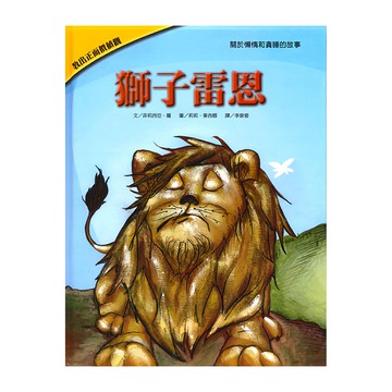 上人文化 獅子雷恩  教出正面價值觀