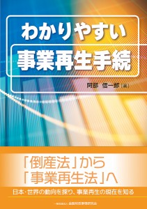 わかりやすい事業再生手続 阿部信一郎