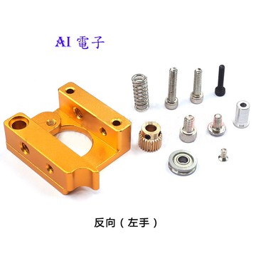 【AI電子】*(25-11)DIY 3D印表機配件 擠出鋁塊 MK8 擠出機 擠出鋁塊 正向 反向 左手 右手