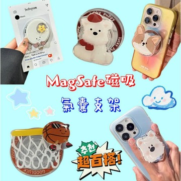 【MoMo媽咪】MagSafe 磁吸支架 氣囊磁吸支架 手機支架  磁吸手機架 伸縮支架 磁吸手機支架