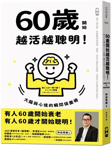 60歲開始越活越聰明！：大腦與心境的瞬間保養法