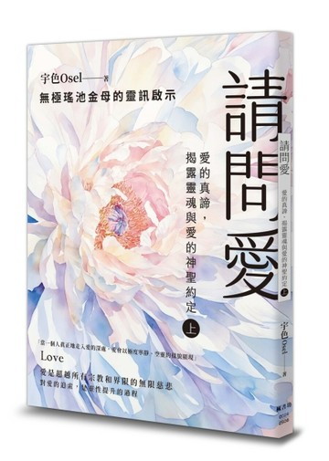 請問愛：愛的真諦，揭露靈魂與愛的神聖約定（上冊）[二手書_良好]