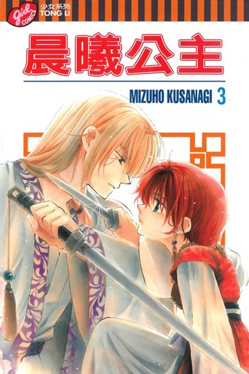 【電子書】晨曦公主 (3)