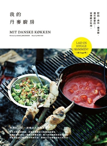我的丹麥廚房：野菇、森林、蘋果樹，還有婆婆的家傳維京料理[二手書_良好]