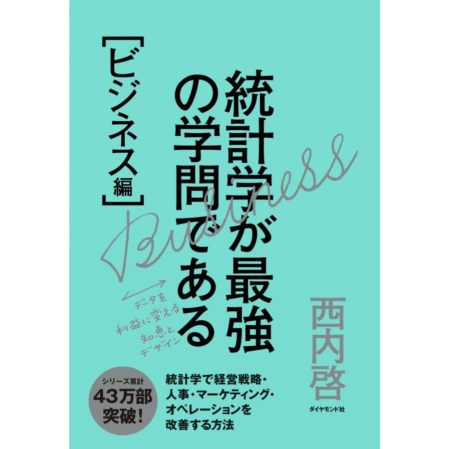 統計学が最強の学問であるビジネス編 データを利益に変える知恵とデザイン