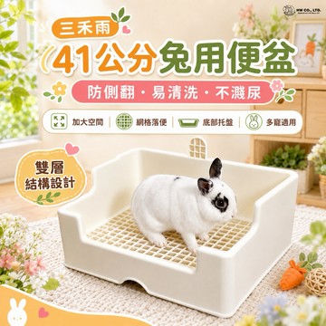 HW｜生活用品系列｜三禾雨41cm拆解式便盆 兔便盆 寵物便盆