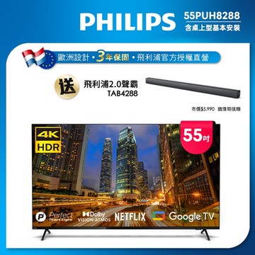 Philips 飛利浦 55吋4K Google TV智慧聯網液晶顯示器55PUH8288