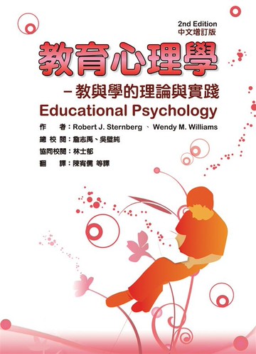 教育心理學:教與學的理論與實踐(增訂版) (2版) J. Sternberg、M. Willams 2011 華騰文化