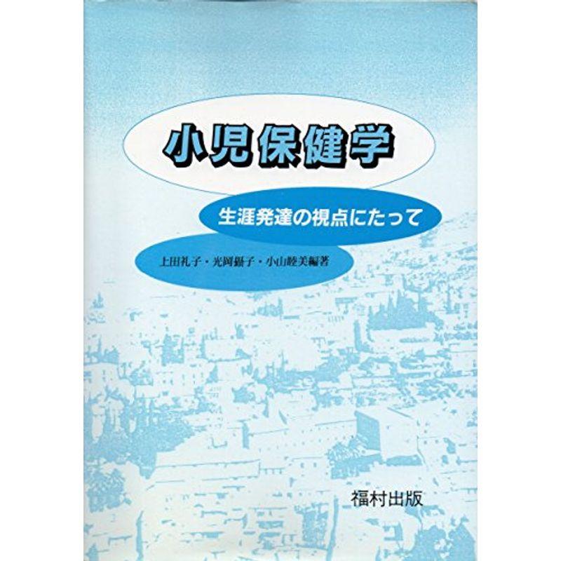 小児保健学?生涯発達の視点にたって