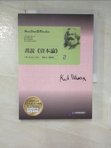 【書寶二手書T3／社會_CII】畫說資本論 2_顧海良, 卡爾‧馬克