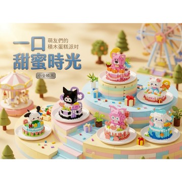 【小全積木】卡通萌寵生日蛋糕積木 立體仿真甜點下午茶擺件模型 庫洛米大耳狗美樂蒂多款可選 微型積木 蛋糕模型 生日禮物