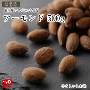 アーモンド 500ｇ 得用 業務用 おつまみ　おやつ ナッツ 不二屋