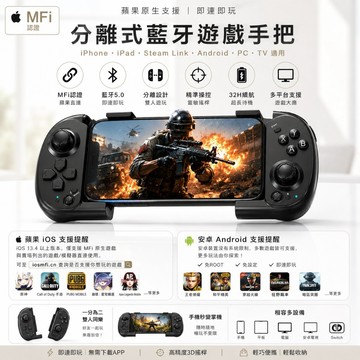 MFi遊戲手把 iPhone iPad Apple Arcade Steam Link 分離式藍牙手把 即連即玩 遊戲控