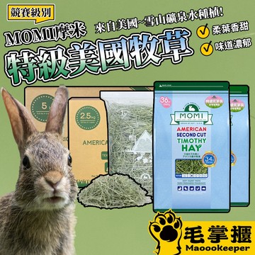 摩米 MOMI 美國牧草 兔子牧草 一割 二割 農夫皇牌牧草 苜蓿草 提摩西牧草 果園草 毛掌櫃寵物