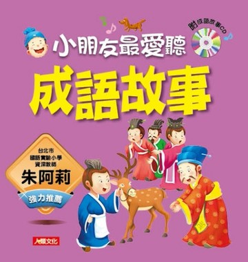 成語故事（新版）[二手書_良好]
