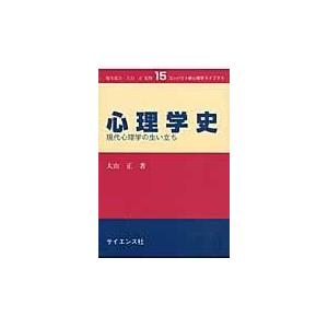 心理学史 現代心理学の生い立ち