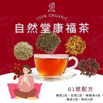 自然堂康福茶 養生茶 養身茶包 中藥茶 薄荷 陳皮 檸檬草 甘草 枸杞 養身 紓壓 舒壓 自然堂