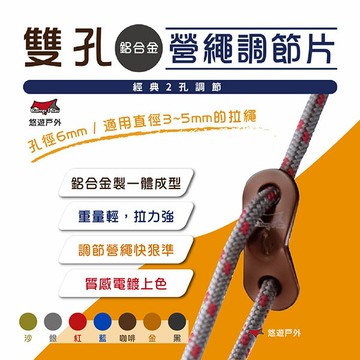 【Camp plus】 鋁合金 雙孔營繩調節片 七色可選 風繩調節片 露營 風繩扣 調節片（買10送1）悠遊戶外