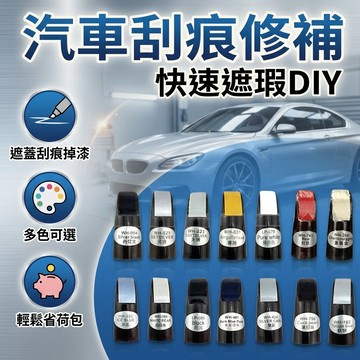 【台灣現貨】 汽車補漆筆 點漆筆 修補刮痕 補漆 汽車刮痕