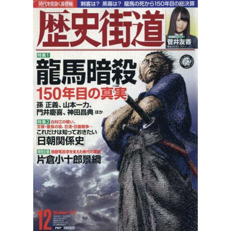 歴史街道 2017年 12 月号 雑誌