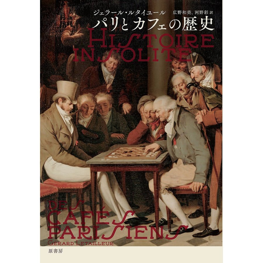 パリとカフェの歴史 ジェラール・ルタイユール 著 広野和美 訳 河野彩