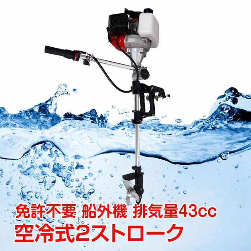 船外機 空冷式 エンジン 2ストローク 43cc ボート 備品 角度調整