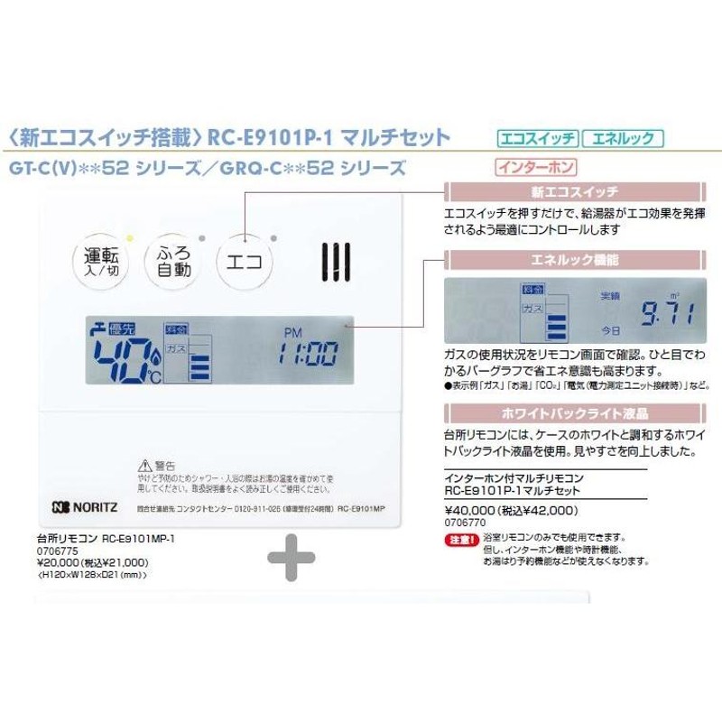 ノーリツ エネルック 標準タイプ 石油給湯器用リモコンマルチセット RC-E9101-1-SET(T) - 2