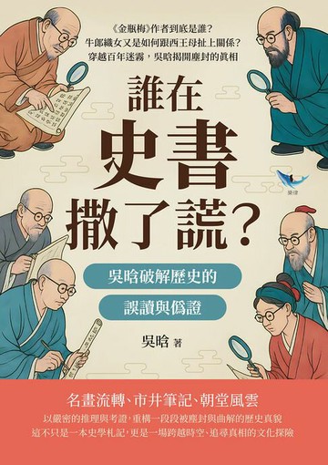 【電子書】誰在史書撒了謊？吳晗破解歷史的誤讀與偽證：《金瓶梅》作者到底是誰？牛郎織女又是如何跟西王母扯上關係？穿越百年迷霧，吳晗揭開塵封的真相