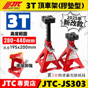 🔥現貨【YOYO汽車工具】JTC-JS303 3T 頂車架 膠墊型 3噸 馬椅 頂高架 三腳架 三角架 千斤頂 橡膠墊